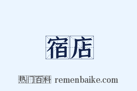 宿店是什么意思的图片